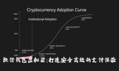 微信钱包虚拟器：打造安全高效的支付