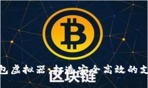微信钱包虚拟器:打造安全高效的支付体验