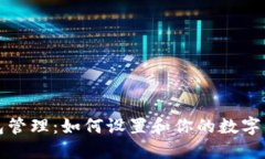 数字钱包管理：如何设置和你的数字钱