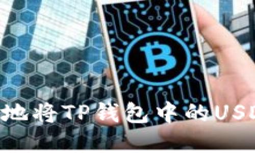 tiaoti如何安全便捷地将TP钱包中的USDT提取到货币交易所