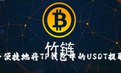 tiaoti如何安全便捷地将TP钱包中的USD