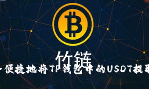 tiaoti如何安全便捷地将TP钱包中的USDT提取到货币交易所
