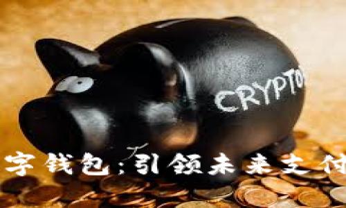 文掌柜数字钱包：引领未来支付的新方式