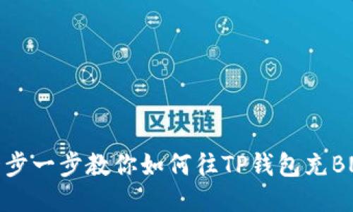 一步一步教你如何往TP钱包充BNB