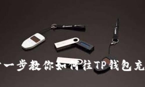 一步一步教你如何往TP钱包充BNB