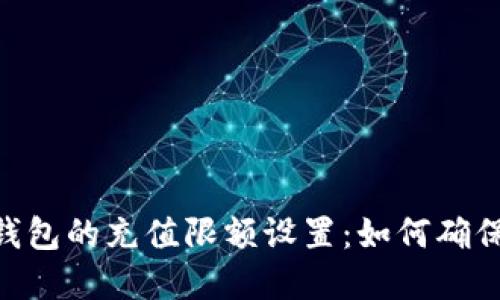 : 数字货币钱包的充值限额设置：如何确保安全与便捷