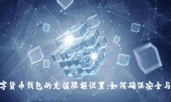 : 数字货币钱包的充值限额设置：如何