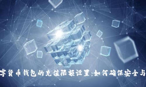 : 数字货币钱包的充值限额设置：如何确保安全与便捷