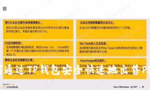 如何通过TP钱包安全快速地出售PIG币？