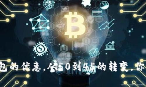 掌握数字钱包的优惠，从50到45的转变，你真的了解吗？