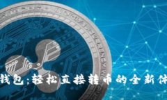 TP钱包：轻松直接转币的全新体验