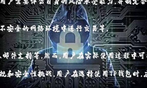 关于TP钱包是否允许中国用户进行交易的问题，实际上涉及到多个层面的考量，包括法律法规、市场政策以及技术实现等。以下是对于这一主题的详细探讨，以及相关问题的解答。

  TP钱包允许中国用户交易吗？探讨安全与合规的平衡 / 
 guanjianci TP钱包,中国用户,数字资产 /guanjianci 

一、TP钱包概述
TP钱包是一种数字资产管理工具，允许用户在区块链网络上安全存储和交易各种加密货币。随着比特币、以太坊等数字货币的快速发展，越来越多的人开始使用这种钱包来管理自己的数字财产。
TP钱包的特点在于其用户友好的界面、高度的安全性和对多种区块链资产的支持。它提供了方便的资产管理和交易功能，同时用户可以通过其平台进行快速的币种兑换和各种去中心化金融（DeFi）服务。

二、中国的数字货币市场现状
中国的数字货币市场在过去几年中经历了剧烈的波动。政府对加密货币的态度历经变化，一方面在2017年对ICO进行了严厉打击，另一方面也在推动数字人民币的研发和应用。
根据现行法律法规，中国用户进行数字货币交易存在一定的风险。尽管很多用户仍然通过各种方式进行交易，但从官方层面来看，加密货币交易的合法性仍然值得关注。

三、TP钱包在中国的合规性分析
TP钱包在设计和运营时需要遵循相关法律法规。在中国，由于政府的监管政策，诸多加密钱包对是否允许中国用户交易持谨慎态度。作为用户，为了避免潜在的法律风险，了解钱包的合规性尤为重要。
随后，TP钱包是否能够为中国用户提供服务，取决于其运营模式和法律责任。若TP钱包采取措施确保合规，可能会为中国用户提供一定的便利。然而，用户在使用这类服务时仍需保持警惕，确保遵守当地法规。

四、TP钱包的安全性
安全性是用户考虑使用数字钱包的一大因素。TP钱包采用了多种安全技术，例如多重签名、冷存储和数据加密等。这些措施旨在保护用户的资产不被盗窃或丢失。
在中国市场，安全性尤为重要，因为许多用户的资产面临着监管和市场波动的双重风险。因此，在选择钱包时，用户需要全面考量其安全性和保障措施。

五、TP钱包的用户体验
TP钱包的用户体验通常被认为是良好的。其界面设计，用户可以轻松进行资产的转入、转出和管理。此外，TP钱包还支持多种语言，有助于不同国家和地区的用户进行使用。
然而，在中国市场，用户在使用TP钱包时可能会遇到网络限制和访问问题，这使得用户体验受到一定影响。因此，选择钱包时，需要考虑其在中国的可用性和稳定性。

六、常见问题分析
h41. TP钱包是否在中国的应用是合法的？/h4
根据目前的政策，TP钱包的合法性在中国仍然存在争议。虽然存在一些灰色地带，但用户在使用过程中必须认真对待相关法律法规。

h42. 使用TP钱包有何风险？/h4
使用TP钱包面临的风险主要包括法律风险、资产安全风险以及市场波动风险等。用户需要评估自身的风险承受能力，并制定合理的投资策略。

h43. 如何确保在使用TP钱包时的资产安全？/h4
确保资产安全的方式包括使用强密码、启用双重认证、定期备份私钥以及避免在不安全的网络环境中进行交易等。

h44. TP钱包的客户支持服务怎样？/h4
TP钱包的客户支持服务一般来说是比较完善的，提供多种联系方式，如在线客服、邮件支持等。然而，用户在实际使用过程中可能会遇到反馈不及时的问题，这需要在使用前进行综合考虑。

通过以上的探讨，我们可以得出结论：TP钱包在中国用户中的使用存在一定的合规和安全性挑战。用户在选择使用TP钱包时，应充分了解相关政策，并采取相应措施确保自身资产的安全。