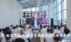 题目：数字钱包 : 如何查找和管理您的