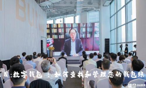 题目：数字钱包 : 如何查找和管理您的钱包账号