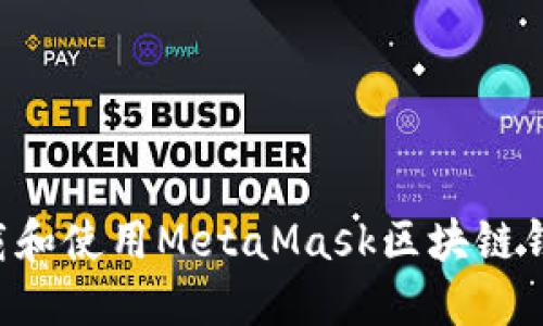 如何安全下载和使用MetaMask区块链钱包：详尽指南