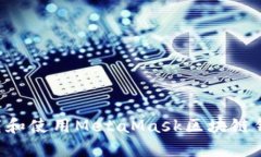 如何安全下载和使用MetaMask区块链钱包