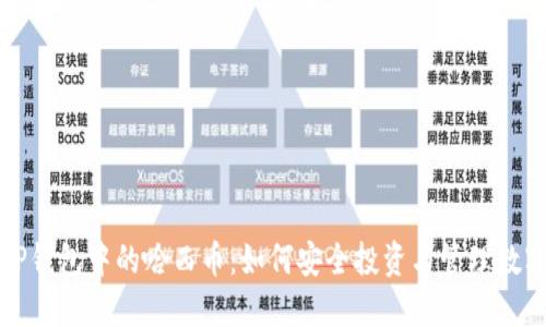 揭秘TP钱包中的哈西币：如何安全投资与管理数字资产
