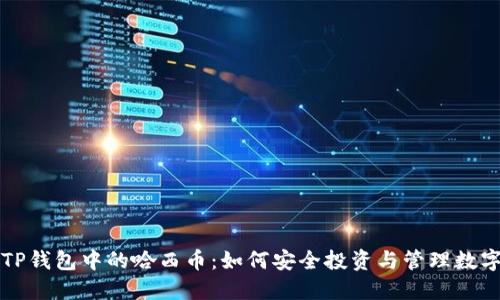 揭秘TP钱包中的哈西币：如何安全投资与管理数字资产