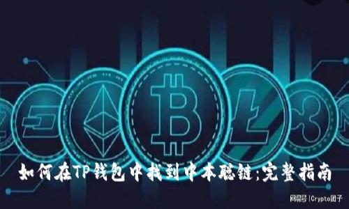 如何在TP钱包中找到中本聪链：完整指南