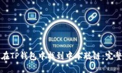 如何在TP钱包中找到中本聪链：完整指