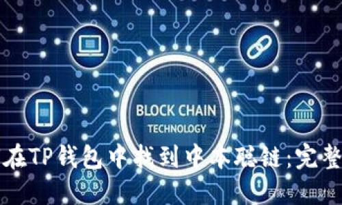 如何在TP钱包中找到中本聪链：完整指南