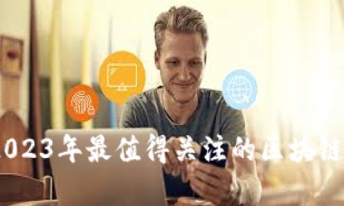 全面解析：2023年最值得关注的区块链第三方钱包