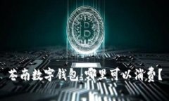 苍南数字钱包：哪里可以消费？