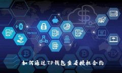  如何通过TP钱包查看授权合约