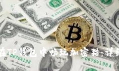 如何在TP钱包中畅玩加密猫：详细指南