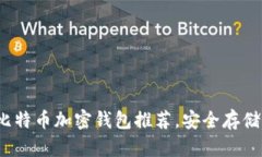 2023年最佳比特币加密钱包推荐，安全
