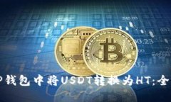如何在TP钱包中将USDT转换为HT：全方位