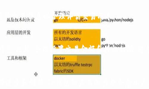 
  探索TP钱包授权闪兑的安全性与未来发展 / 

关键词
 guanjianci TP钱包, 闪兑, 安全性 /guanjianci 

一、引言
近年来，随着区块链技术的迅猛发展，各类数字货币及相关钱包的出现逐渐改变了人们的金融生活方式。其中，TP钱包作为一种新兴的数字资产管理工具因其良好的用户体验和便捷的操作不断受到关注。TP钱包不仅支持多种数字资产的管理，还引入了闪兑功能，能够实现快速无缝的资产互换。然而，随着该功能的推广，用户对其安全性逐渐产生了疑问。在这篇文章中，我们将深入分析TP钱包授权闪兑的安全性，并探讨其未来的发展前景。

二、TP钱包授权闪兑的基本概念
TP钱包授权闪兑是一种允许用户在不经过复杂操作的情况下迅速完成不同数字资产之间的转换。通过授权功能，用户可以在TP钱包内设置特定的规则和权限，便于更好地管理他们的数字资产。具体而言，用户可以选择将某些特定的资产授权给闪兑应用，这样在进行闪兑操作时，应用可以直接调用这些授权资产，实现快速交易。

三、TP钱包授权闪兑的操作流程
TP钱包授权闪兑的操作流程相对简单，用户只需按照以下步骤即可完成快速交易：
ol
li首先，用户需要在TP钱包中注册并完成账户设置，包括安全验证及身份确认。/li
li接下来，用户需将心仪的数字资产存入TP钱包，并对相关资产进行授权管理，在授权页面设置适当的权限。/li
li用户选择闪兑功能，输入需要兑换的资产种类和数量，系统会根据市场汇率快速生成交易。/li
li最后，确认交易信息后，用户只需点击“确认”即可完成闪兑，TP钱包将在短时间内完成资产互换。/li
/ol

四、TP钱包授权闪兑的安全性分析
随着TP钱包授权闪兑功能的普及，安全性的问题亟待解决。对此，我们可以从以下几个方面进行分析：

h41. 私钥管理/h4
私钥是数字资产安全的重要保障。在TP钱包中，用户的私钥是本地存储的，这意味着用户需要自行管理好私钥的安全。一旦私钥泄露，用户的资产将面临被盗风险。因此，建议用户使用强密码、及时备份私钥，并适时更改密码，以降低资产被盗的风险。

h42. 授权设置的合理性/h4
在进行闪兑操作时，用户需要谨慎设置授权权限。如果用户将过多资产授权给闪兑程序，可能会导致是资产被未经授权的操作使用。用户应明确授权范围，避免授权过大，同时定期检查授权设置，及时修改不合理的授权。

h43. 第三方服务的选择/h4
TP钱包授权闪兑往往需要接入第三方服务。用户在选择第三方服务提供商时，需关注其安全性和信誉度。应选择行业内较为知名且信誉良好的服务商，可以通过查看其过去的交易记录和用户评价来深入了解待选服务的安全性。

h44. 交易记录和监测/h4
用户需定期查看自己的交易记录，以监测是否存在异常操作。如果发现异常交易，需尽快采取措施，如更改授权设置和密码、联系相关支持团队等。

五、TP钱包授权闪兑的优势与劣势
在我们深入了解TP钱包授权闪兑的过程中，我们需要对其优势与劣势进行综合分析：

h4优势/h4
ol
li便捷性：TP钱包的闪兑功能使得用户可以在多个数字资产间快速切换，极大提高了资金流动效率。/li
li低交易成本：用户能在最的汇率下进行交易，相比传统交易所，成本更低。/li
li用户友好的操作界面：TP钱包为用户提供了良好的操作体验，使得即便是新手用户也能轻松上手。/li
/ol

h4劣势/h4
ol
li安全隐患：若不注意授权设置或私钥管理，可能导致资产风险。/li
li市场波动：市场波动会直接影响闪兑的汇率收益，用户在操作时需谨慎评估市场情况。/li
li依赖网络和服务：闪兑操作一般通过网络完成，若出现网络故障或服务异常，会影响用户的正常操作。/li
/ol

六、未来发展与展望
尽管TP钱包授权闪兑功能存在一定的安全隐患，但其便利性和高效性仍吸引大量用户使用。展望未来，我们认为TP钱包将在以下几个方面持续发展：

h41. 强化安全机制/h4
TP钱包将不断完善其安全体系，结合区块链技术的先进性，提升私钥管理和授权机制的安全性，提升用户的资金保障水平。

h42. 加强用户教育/h4
TP钱包在推广闪兑功能时也会加强用户的安全意识教育，提供详细的使用指导和安全建议，帮助用户更好地管理自己的资产。

h43. 社区与生态建设/h4
TP钱包将会继续与多方合作，发展更为良好的生态系统，整合各类区块链服务，提供更加丰富和便利的服务。

h44. 提升用户体验/h4
未来，TP钱包可能会不断对用户界面进行，提供更加智能化的工具，使得用户在闪兑时能获得更好的体验。

七、常见问题解答

h4问题一：TP钱包闪兑的限额是多少？/h4
TP钱包闪兑的限额通常是由用户的具体设置和平台的相关规定共同决定的。一般情况下，每种数字资产的闪兑限额可能会不同，用户在授权或交易时应确认相关限制。此外，TP钱包可能会针对新用户设置一定的周期性使用限制，以确保平台的安全稳定。用户可在TP钱包的官方文档或客服渠道查询最新的限额信息。

h4问题二：TP钱包的安全性如何评估？/h4
评估TP钱包的安全性时，可以从多个维度进行考量，包括钱包的私钥管理机制、用户反馈、市场监管情况和透明度等。用户可以查看相关评测、社区讨论以及官方安全公告等；此外，结合自身的使用体验，比如交易速度、成功率和客服响应等方面进行综合判断，都是评估其安全性的有效方式。

h4问题三：闪兑操作是否有手续费？/h4
TP钱包在闪兑操作中通常会收取一定的手续费。手续费的具体数额与用户选择的资产种类、交易数量及市场情况有关。部分平台可能在特定情况下免收手续费或进行优惠活动，用户在交易前可先查询相关信息以合理评估交易成本。

h4问题四：如何提高闪兑交易的成功率？/h4
提高闪兑交易成功率的有效方法有许多。首先，用户需确保网络稳定，尽量避免在网络信号不好的情况下进行交易；其次，建议用户在交易前及时关注市场动向，灵活调整交易策略，以最优汇率完成闪兑。此外，合理设置交易金额和授权权限，避免因操作失误造成交易失败，都是提高交易成功率的重要手段。

总结
TP钱包授权闪兑，以其便捷的操作和高效的交易速度，逐渐成为越来越多用户的选择。在享受这些优势的同时，用户也需理性、谨慎使用该功能，注意私钥和授权管理的安全性。随着区块链技术的不断进步和创新，TP钱包的未来潜力将会愈加广阔。希望这篇文章能够帮助用户对TP钱包闪兑的安全性有一个全面深入的理解。