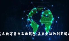 探索美元数字货币互换钱包：未来金融