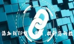 如何将DeFi项目添加到TP钱包首页，提升