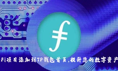 如何将DeFi项目添加到TP钱包首页，提升您的数字资产管理体验