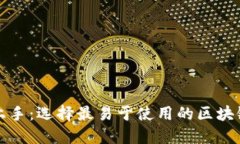轻松上手：选择最易于使用的区块链钱