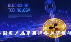 TP钱包：中国用户在苹果设备上下载的