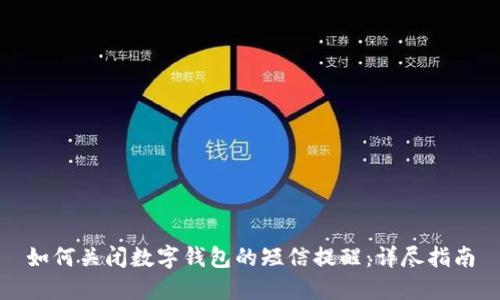 如何关闭数字钱包的短信提醒：详尽指南