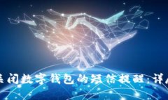 如何关闭数字钱包的短信提醒：详尽指