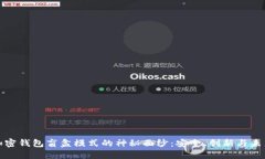揭开加密钱包盲盒模式的神秘面纱：安