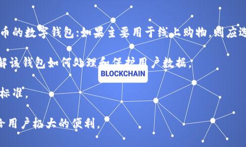 数字钱包（Digital Wallet）是一个应用程序或在线平台，允许用户以电子形式存储、管理和进行各种金融交易。数字钱包可以存储多种类型的信息，如银行卡信息、信用卡信息、 loyalty卡、电子货币、加密货币等。使用数字钱包，用户可以快捷、高效地进行购物、转账、查询余额等操作，提供了一个便利的支付解决方案。

数字钱包的意义深远，它不仅改变了我们的消费习惯，还推动了无现金交易和金融科技的发展。随着智能手机的普及和互联网的发展，数字钱包逐渐成为现代人生活中不可或缺的一部分。

### 数字钱包的功能

数字钱包的核心功能包括但不限于：

1. **支付功能**：用户可以通过数字钱包完成线上线下购物，无需携带现金或实体银行卡。
2. **转账功能**：数字钱包支持用户之间的资金转移，通常即时到账，方便快捷。
3. **账单管理**：用户可以通过数字钱包轻松管理日常账单，如水电费、手机费等，方便支付和记录。
4. **忠诚计划**：通过数字钱包，商家可以推出各种优惠活动和忠诚计划，用户可以直接享受。
5. **安全保护**：许多数字钱包配备指纹识别、面部识别等高级安全功能，保护用户的账户安全。

### 数字钱包的类型

根据功能和使用场景的不同，数字钱包可分为几种类型：

1. **移动支付钱包**：如Apple Pay、Google Pay，专注于移动设备上的支付功能。
2. **电子货币钱包**：如PayPal、Square，允许用户存储和转账电子货币。
3. **加密货币钱包**：如Coinbase、Binance，专门用于存储和交易加密货币。
4. **综合性数字钱包**：如Alipay、WeChat Pay，提供全面的金融服务，包括支付、理财等。

### 数字钱包的优势

1. **便捷性**：用户可以随时随地进行支付和管理，不必携带大量现金或多个卡片。
2. **速度**：支付过程简单明了，通常只需扫描二维码或输入密码即可完成支付。
3. **安全性**：许多数字钱包使用高级加密技术，并提供双重认证，降低盗用风险。
4. **节省费用**：数字钱包可以减少交易费用，并提供更多优惠和折扣。

### 常见问题

#### 数字钱包的使用安全吗？

在数字化时代，安全性是用户最为关心的问题之一。数字钱包的安全性取决于多个因素，包括其技术架构、用户的使用习惯以及安全措施。

首先，许多数字钱包采用强大的加密技术来保护用户信息，确保数据在传输过程中不被窃取。此外，许多数字钱包提供多重身份验证，例如短信验证、指纹识别等。如此一来，即使黑客获取了用户的登录信息，仍需经过多重验证才能进行交易。

然而，安全不仅仅依赖于钱包提供商。用户自身的安全意识也至关重要。用户应定期更改密码，不在公共网络下进行敏感操作，并定期检查交易记录以发现异常情况。

数字钱包如何影响传统银行系统？

数字钱包的普及对传统银行系统产生了深远的影响。首先，数字钱包提供了便捷的支付手段，使许多用户逐渐倾向于使用电子支付而非传统银行服务。这导致一些银行不得不提升其数字化服务，如手机银行应用，以吸引用户。

其次，数字钱包使得许多原本需要银行的金融服务变得不再依赖银行，比如跨境支付、资金转移等服务。用户可以通过数字钱包完成许多以前需要银行才能够进行的操作，进一步削弱了银行在某些领域的垄断地位。

虽然数字钱包为用户提供了便捷，但传统银行也不应被低估，它们有着丰富的行业经验和法律规定保障。因此，数字钱包与传统银行在未来可能会形成相辅相成的局面，各自发挥优势，促进金融服务更加完善。

数字钱包的未来发展趋势是什么？

随着技术的不断发展，数字钱包的未来发展趋势值得关注。首先，人工智能和区块链技术的整合可能会为数字钱包提供更好的安全性和用户体验。智能合约的运用，可以使得交易过程更加透明和安全。

其次，越来越多的商家与平台开始接受数字钱包支付，这将进一步推动数字钱包的普及。同时，随着5G网络的发展，移动支付将变得更加迅速、稳定，用户体验将显著提升。

此外，数字钱包在社会中的应用场景也将变得更加多样化，如与物联网结合，用户可以通过智能设备直接完成支付，而无需打开手机或其他设备。这种改变将提升生活的便捷性，促进数字经济的发展。

如何选择合适的数字钱包？

选择合适的数字钱包对于用户来说至关重要。首先，用户应根据自己的需求来选择。例如，如果常常进行国际交易，可以考虑支持多种货币的数字钱包；如果主要用于线上购物，则应选择拥有广泛商家合作的数字钱包。

其次，用户应关注数字钱包的安全性，查看其提供的安全措施，比如多重身份验证、实时监控等。同时，用户的隐私保护同样需要关注，了解该钱包如何处理和保护用户数据。

最后，用户还应考虑使用的便捷性，界面的友好程度、操作的简单性均应纳入选项。此外，是否提供良好的客服支持也是一个重要的选择标准。

通过了解以上各方面，用户可以更合理、科学地选择适合自己的数字钱包。数字钱包在现代生活中越来越重要，正确使用和选择将会带给用户极大的便利。