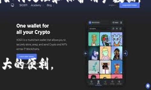 数字钱包（Digital Wallet）是一个应用程序或在线平台，允许用户以电子形式存储、管理和进行各种金融交易。数字钱包可以存储多种类型的信息，如银行卡信息、信用卡信息、 loyalty卡、电子货币、加密货币等。使用数字钱包，用户可以快捷、高效地进行购物、转账、查询余额等操作，提供了一个便利的支付解决方案。

数字钱包的意义深远，它不仅改变了我们的消费习惯，还推动了无现金交易和金融科技的发展。随着智能手机的普及和互联网的发展，数字钱包逐渐成为现代人生活中不可或缺的一部分。

### 数字钱包的功能

数字钱包的核心功能包括但不限于：

1. **支付功能**：用户可以通过数字钱包完成线上线下购物，无需携带现金或实体银行卡。
2. **转账功能**：数字钱包支持用户之间的资金转移，通常即时到账，方便快捷。
3. **账单管理**：用户可以通过数字钱包轻松管理日常账单，如水电费、手机费等，方便支付和记录。
4. **忠诚计划**：通过数字钱包，商家可以推出各种优惠活动和忠诚计划，用户可以直接享受。
5. **安全保护**：许多数字钱包配备指纹识别、面部识别等高级安全功能，保护用户的账户安全。

### 数字钱包的类型

根据功能和使用场景的不同，数字钱包可分为几种类型：

1. **移动支付钱包**：如Apple Pay、Google Pay，专注于移动设备上的支付功能。
2. **电子货币钱包**：如PayPal、Square，允许用户存储和转账电子货币。
3. **加密货币钱包**：如Coinbase、Binance，专门用于存储和交易加密货币。
4. **综合性数字钱包**：如Alipay、WeChat Pay，提供全面的金融服务，包括支付、理财等。

### 数字钱包的优势

1. **便捷性**：用户可以随时随地进行支付和管理，不必携带大量现金或多个卡片。
2. **速度**：支付过程简单明了，通常只需扫描二维码或输入密码即可完成支付。
3. **安全性**：许多数字钱包使用高级加密技术，并提供双重认证，降低盗用风险。
4. **节省费用**：数字钱包可以减少交易费用，并提供更多优惠和折扣。

### 常见问题

#### 数字钱包的使用安全吗？

在数字化时代，安全性是用户最为关心的问题之一。数字钱包的安全性取决于多个因素，包括其技术架构、用户的使用习惯以及安全措施。

首先，许多数字钱包采用强大的加密技术来保护用户信息，确保数据在传输过程中不被窃取。此外，许多数字钱包提供多重身份验证，例如短信验证、指纹识别等。如此一来，即使黑客获取了用户的登录信息，仍需经过多重验证才能进行交易。

然而，安全不仅仅依赖于钱包提供商。用户自身的安全意识也至关重要。用户应定期更改密码，不在公共网络下进行敏感操作，并定期检查交易记录以发现异常情况。

数字钱包如何影响传统银行系统？

数字钱包的普及对传统银行系统产生了深远的影响。首先，数字钱包提供了便捷的支付手段，使许多用户逐渐倾向于使用电子支付而非传统银行服务。这导致一些银行不得不提升其数字化服务，如手机银行应用，以吸引用户。

其次，数字钱包使得许多原本需要银行的金融服务变得不再依赖银行，比如跨境支付、资金转移等服务。用户可以通过数字钱包完成许多以前需要银行才能够进行的操作，进一步削弱了银行在某些领域的垄断地位。

虽然数字钱包为用户提供了便捷，但传统银行也不应被低估，它们有着丰富的行业经验和法律规定保障。因此，数字钱包与传统银行在未来可能会形成相辅相成的局面，各自发挥优势，促进金融服务更加完善。

数字钱包的未来发展趋势是什么？

随着技术的不断发展，数字钱包的未来发展趋势值得关注。首先，人工智能和区块链技术的整合可能会为数字钱包提供更好的安全性和用户体验。智能合约的运用，可以使得交易过程更加透明和安全。

其次，越来越多的商家与平台开始接受数字钱包支付，这将进一步推动数字钱包的普及。同时，随着5G网络的发展，移动支付将变得更加迅速、稳定，用户体验将显著提升。

此外，数字钱包在社会中的应用场景也将变得更加多样化，如与物联网结合，用户可以通过智能设备直接完成支付，而无需打开手机或其他设备。这种改变将提升生活的便捷性，促进数字经济的发展。

如何选择合适的数字钱包？

选择合适的数字钱包对于用户来说至关重要。首先，用户应根据自己的需求来选择。例如，如果常常进行国际交易，可以考虑支持多种货币的数字钱包；如果主要用于线上购物，则应选择拥有广泛商家合作的数字钱包。

其次，用户应关注数字钱包的安全性，查看其提供的安全措施，比如多重身份验证、实时监控等。同时，用户的隐私保护同样需要关注，了解该钱包如何处理和保护用户数据。

最后，用户还应考虑使用的便捷性，界面的友好程度、操作的简单性均应纳入选项。此外，是否提供良好的客服支持也是一个重要的选择标准。

通过了解以上各方面，用户可以更合理、科学地选择适合自己的数字钱包。数字钱包在现代生活中越来越重要，正确使用和选择将会带给用户极大的便利。
