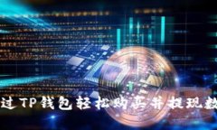 如何通过TP钱包轻松购买并提现数字货