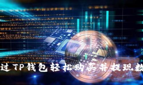 如何通过TP钱包轻松购买并提现数字货币