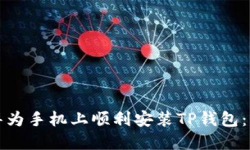 如何在华为手机上顺利安装TP钱包：详细指南
