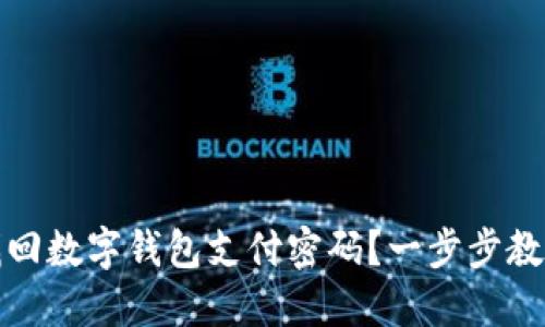 如何快速找回数字钱包支付密码？一步步教你解决烦恼