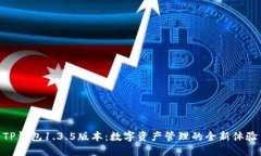 TP钱包1.3.5版本：数字资产管理的全新