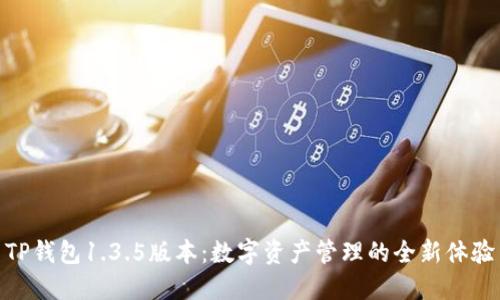 TP钱包1.3.5版本：数字资产管理的全新体验