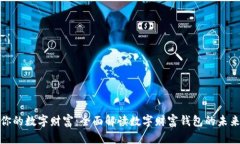 打造你的数字财富：全面解读数字财富