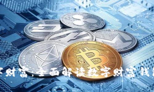 打造你的数字财富：全面解读数字财富钱包的未来趋势